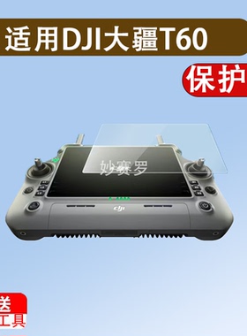 适用DJI大疆T60钢化膜T25P无人机FC100/TKPL 2遥控器RC Plus2贴膜
