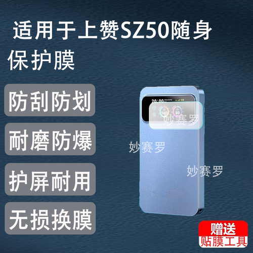 适用于26新款上赞SZ50随身WiFi贴膜非钢化屏幕保护膜高清防刮软膜