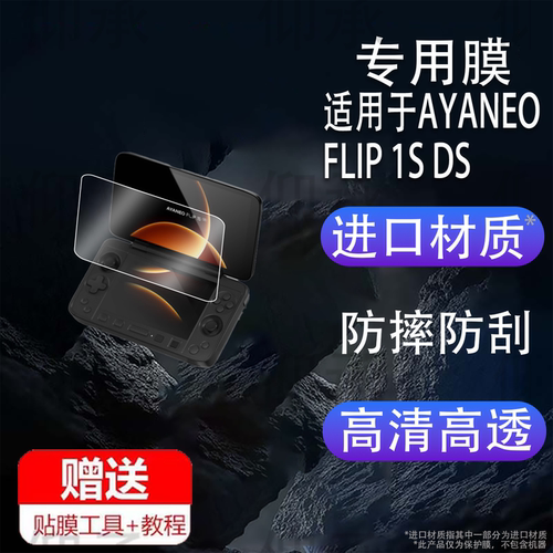 适用于AYANEO FLIP 1S DS双屏翻盖掌机贴膜7寸FLIP 1S DS游戏机保护膜flip1s ds掌上电脑非钢化膜防刮AR增透