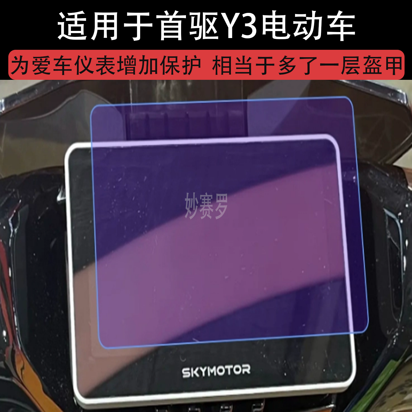 适用于首驱Y3电动车仪表膜70c95c液晶显示屏幕保护贴膜非钢化瓶