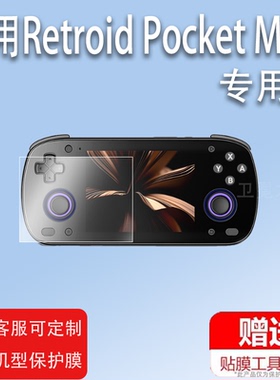 适用于Retroid pocket Mini掌机保护膜3.7寸开源掌机RPmini屏幕贴膜非钢化膜Mini V2复古游戏机高清防刮