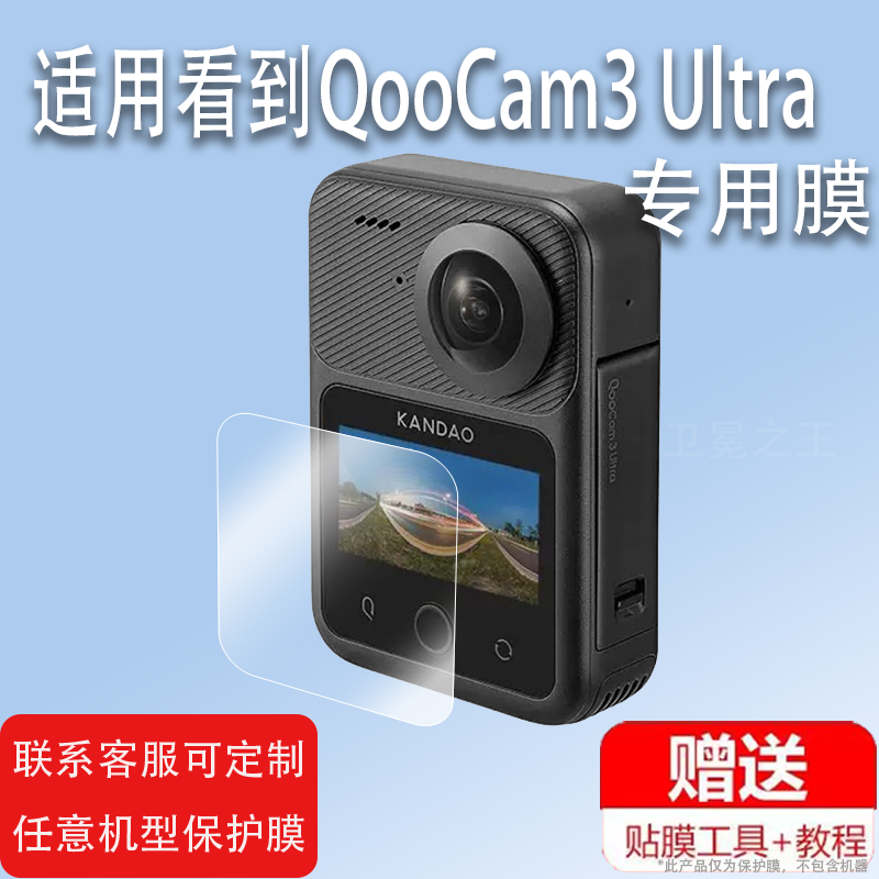 适用于看到QooCam3 Ultra全景相机贴膜2.19寸新一代8K屏幕保护膜非钢化膜KanDao防抖运动相机QooCam3贴膜高清