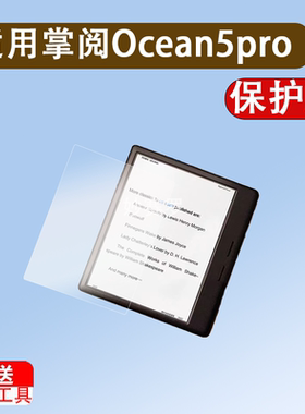 适用掌阅Ocean5pro阅读器钢化膜7寸墨水屏掌阅iReader Ocean5/5C