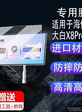 适用于海信大白X8Pro闺蜜机贴膜27X6H移动智慧屏保护膜32寸x8pro随心屏电视机屏幕膜27寸非钢化膜防刮花高清