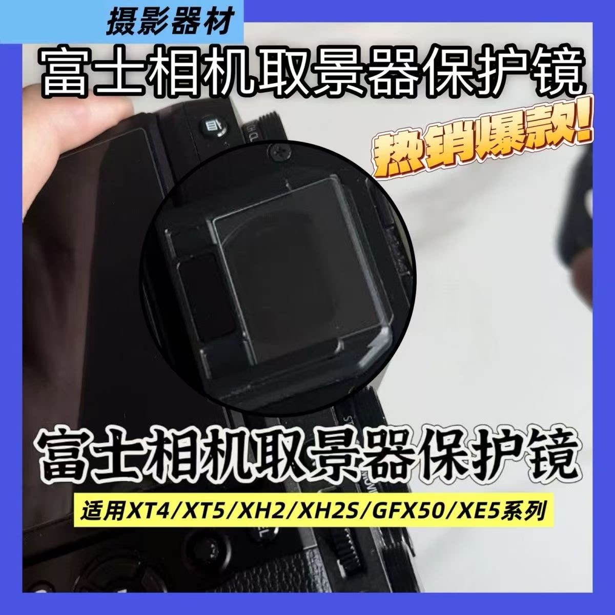 适用于富士XT4XT5XT6取景器膜富士GFX50XH2XE5取景器钢化保护膜高清图片