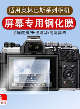 适用奥林巴斯E-M10 IV四代钢化膜em10 iii三代屏幕E-M5 2代数码OM53相机EM1贴膜em103s/E-PL987E-P753保护m4