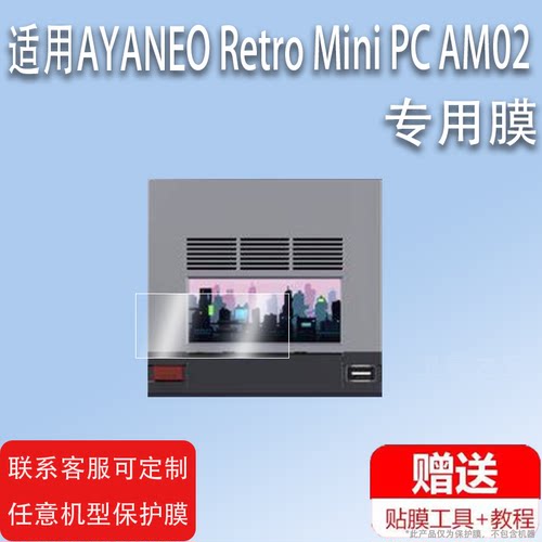 适用AYANEO Retro Mini PC AM02迷你主机贴膜AMD锐龙7840HS触控副屏幕保护膜非钢化膜电脑主机minipc高清防爆