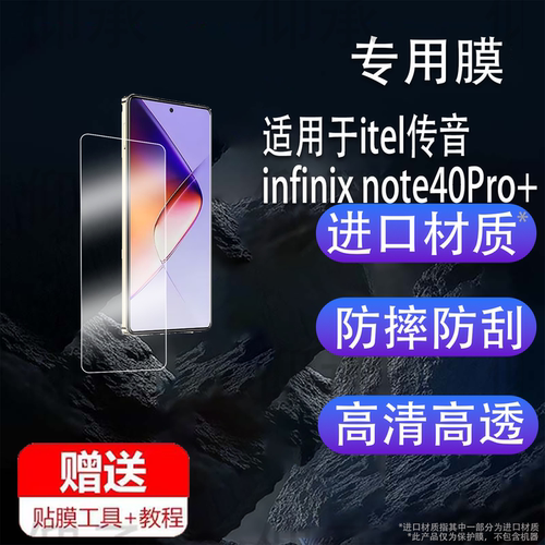 适用于itel传音 infinix note40Pro+手机贴膜note40/40s智能手机保护膜6.5英寸屏幕非钢化膜4G防刮水凝膜防刮