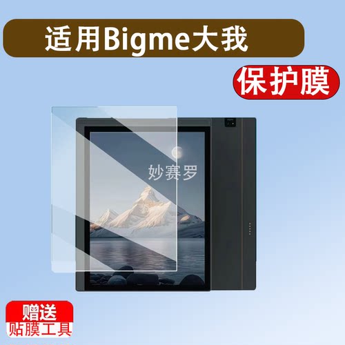 适用Bigme大我B1051C办公本贴膜大我X6阅读器保护膜B751/B751C膜