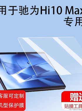 适用于驰为Hi10 Max平板贴膜12.96寸二合一平板电脑屏幕保护壳Hi10 plus非钢化膜第12代酷睿高清防爆防刮