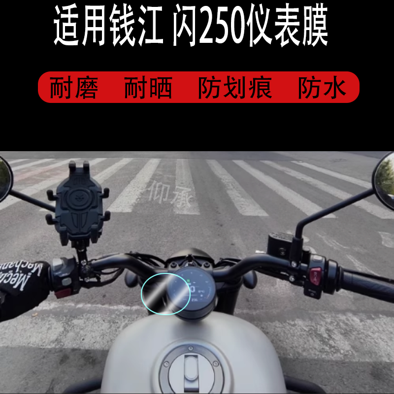适用钱江 闪250仪表钢化膜防爆膜护眼膜屏幕保护膜软膜防刮高清膜