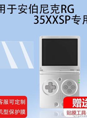 适用于安伯尼克RG35XXSP掌机贴膜便携街机psp屏幕非钢化膜周哥RG35XX SP掌机保护膜3.5寸经典游戏机高清防爆
