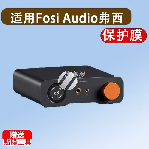 适用Fosi Audio弗西ZH3解码耳放贴膜弗西ZD3发烧HIFI屏幕保护膜