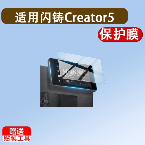 适用于闪铸Creator5打印机保护膜科技AD5X系列3D打印机金刚狼4膜AD5MPro