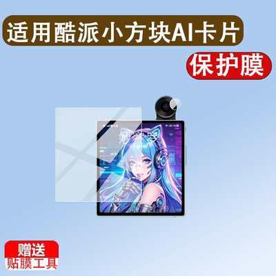 适用酷派小方块AI卡片智能手机贴膜手机保护膜3.95寸MTK6789V/G99