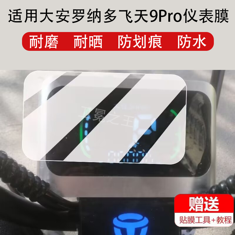 适用大安罗纳多飞天9Pro电动车仪表膜飞天11/9/14显示屏非钢化膜