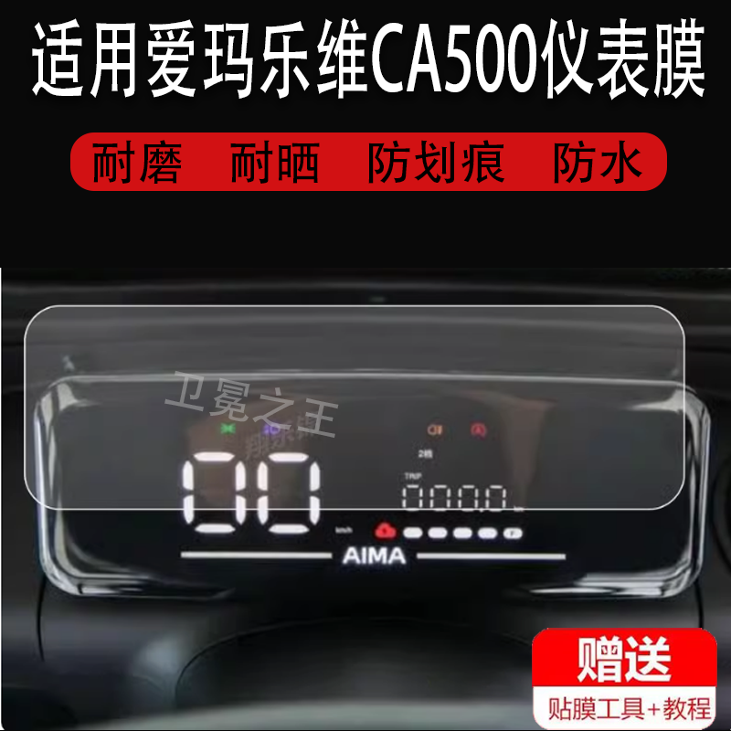 适用于爱玛乐维CA500三轮车仪表膜AM1000DZK-19N液晶显示屏贴膜