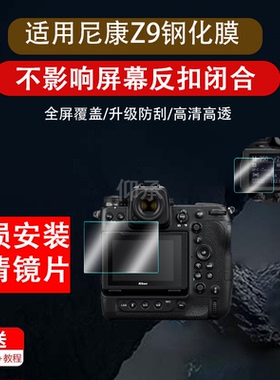 适用于尼康Z9钢化膜尼康Z8全画幅微单数码相机贴膜z8屏幕膜z8z9肩屏钢化膜小窗钢化膜目镜膜取景器膜尼康z8z9