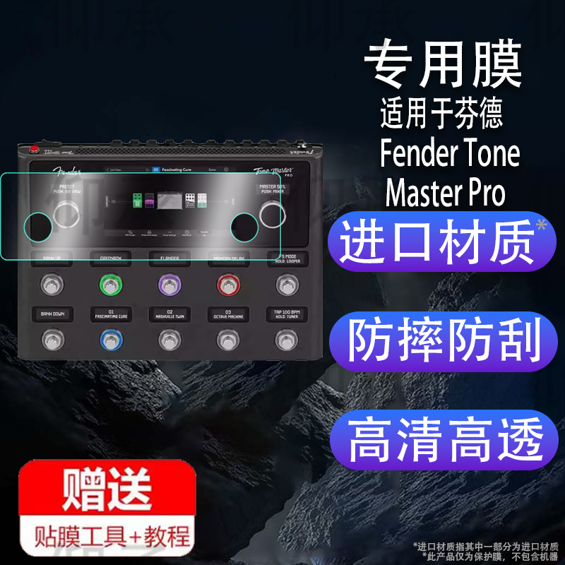 适用于芬德Fender Tone Master Pro综合音箱贴膜7寸调音台屏幕保护膜非钢化膜高清防爆防刮花