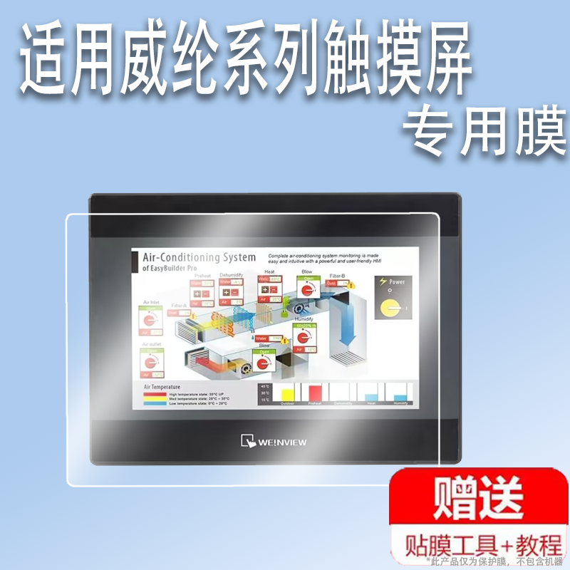 适用于威纶触摸屏贴膜工业屏TK6071ip保护膜8102iE屏幕贴膜非钢化膜威伦MT6071iE系列保护膜高清防爆防刮花
