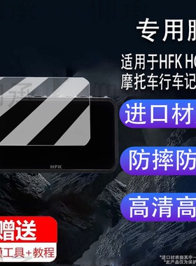 适用于HFK HC50摩托车行车记录仪贴膜5.7寸智能车机导航屏幕保护膜