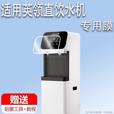 适用于英领直饮水机贴膜商用饮水机YL-300G屏幕膜净水器YL-200GC保护膜YL-100GB一体直饮机非钢化膜高清防刮