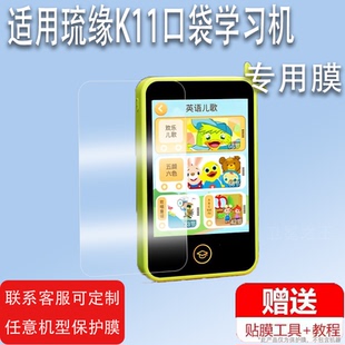 适用于琉缘K11口袋学习机贴膜琉缘S8儿童学习机屏幕保护膜非钢化膜咕咕猪创意猪早教机S8贴膜高清防爆防刮花