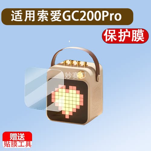 适用索爱GC200Pro歌词音箱贴膜SK15s保护膜SK23话筒音响屏幕膜