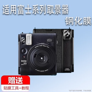 适用于富士mini99取景器钢化膜X100v镜头保护膜富士迷你mini12/mini90数码相机贴膜instaxSQ1目镜膜se配件ccd