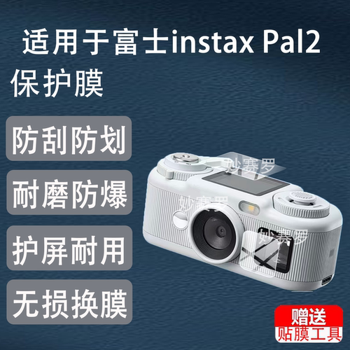 适用富士instax Pal2相机贴膜Fujifilm拍立得Pal2保护26款非钢化