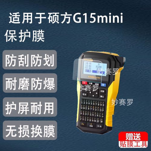 适用硕方G15mini热缩管打印机贴膜G15pro/G12mini屏幕保护非钢化