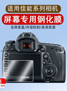 适用于佳能5d4屏幕钢化膜5d2 5d3 5ds 1dx保护贴膜EOSR RP g7x2 g7x3 g5x g9x相机M3 M5 M6 M100 1500d保护膜