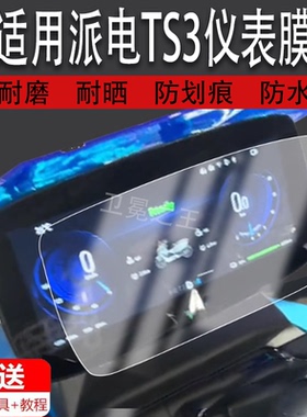 适用于派电TS3仪表膜派电TS5液晶仪表盘膜电摩Dm5膜派电科技ts3