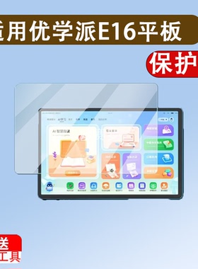 适用于优学派E16平板钢化膜P30钢化膜U59屏幕贴膜10.1寸U59显示屏玻璃膜