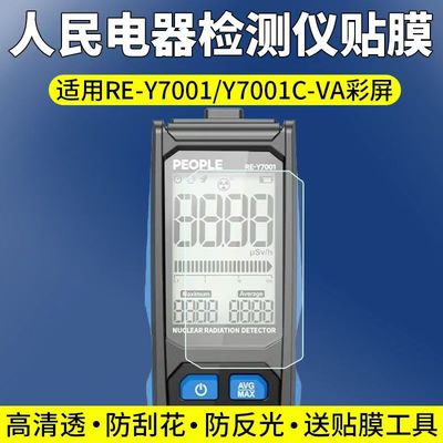 适用于人民电器RE-Y7001检测仪贴膜Y7001C屏幕保护膜非钢化高清防刮软膜