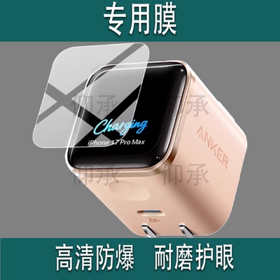 适用于Anker安克Nano充电器贴膜A121D带屏显45W 1C保护膜iPhone17ProMax安心充Smart苹果手机充电头非钢化膜