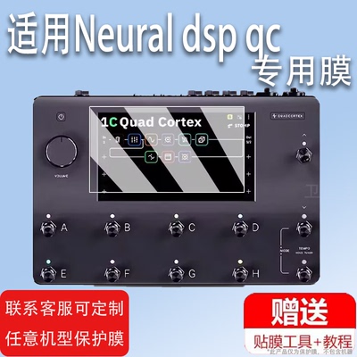 适用于Neural dsp qc效果器钢化膜芬兰Neural DSP Quad Cortex QC电吉他贴膜综合落地式数字建模屏幕玻