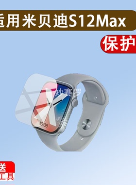 适用米贝迪S12Max手表贴膜S12ProMax保护膜SMART WATCH屏幕非钢化