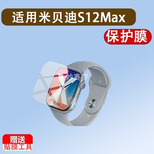 适用米贝迪S12Max手表贴膜S12ProMax保护膜SMART WATCH屏幕非钢化