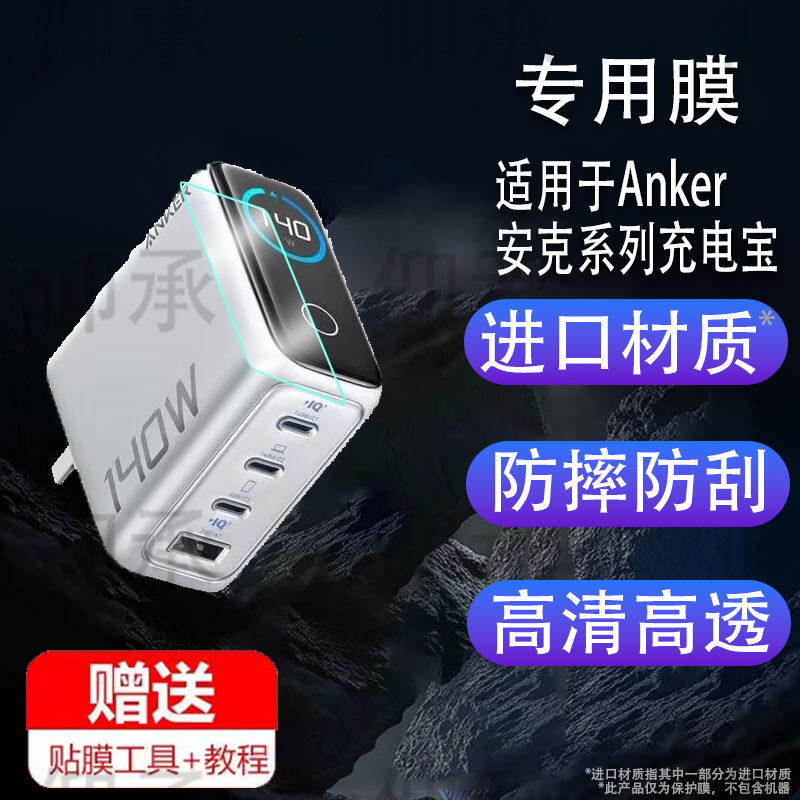 适用于Anker安克A2697充电宝保护膜140W充电器保护膜B697/A2345/A1695插头屏幕膜安克旅行/A1688非钢化A121b