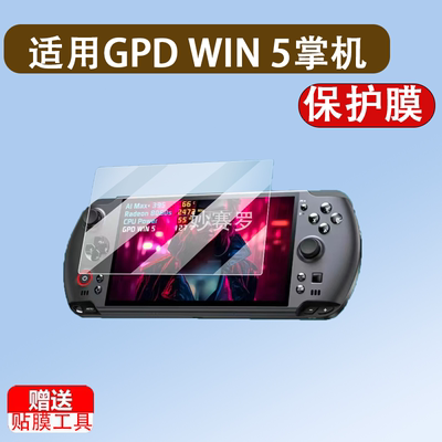 适用GPD WIN 5掌机贴膜7寸膜GPDWIN5游戏机保护膜2025款gpdwin5