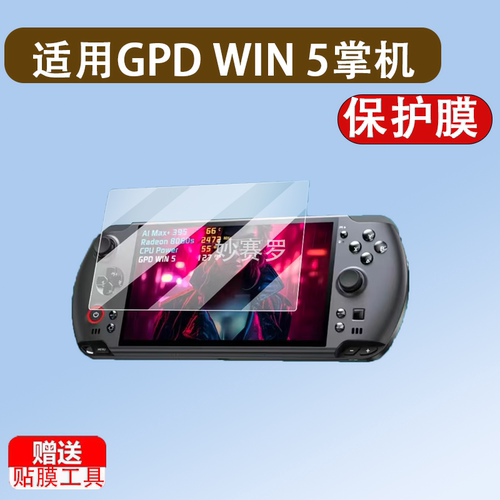 适用GPD WIN 5掌机贴膜7寸膜GPDWIN5游戏机保护膜2025款gpdwin5