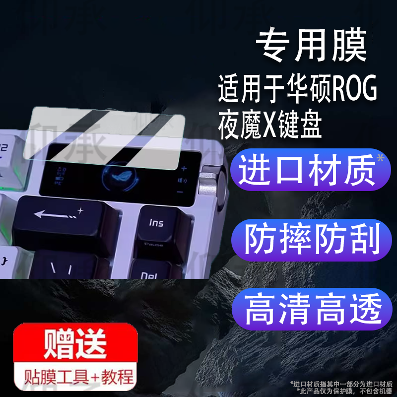 适用于华硕ROG夜魔X键盘钢化膜25款夜魔X键盘3代小窗屏保护膜EXTREME X玩家国度三模RGB无线客制化机械键盘膜