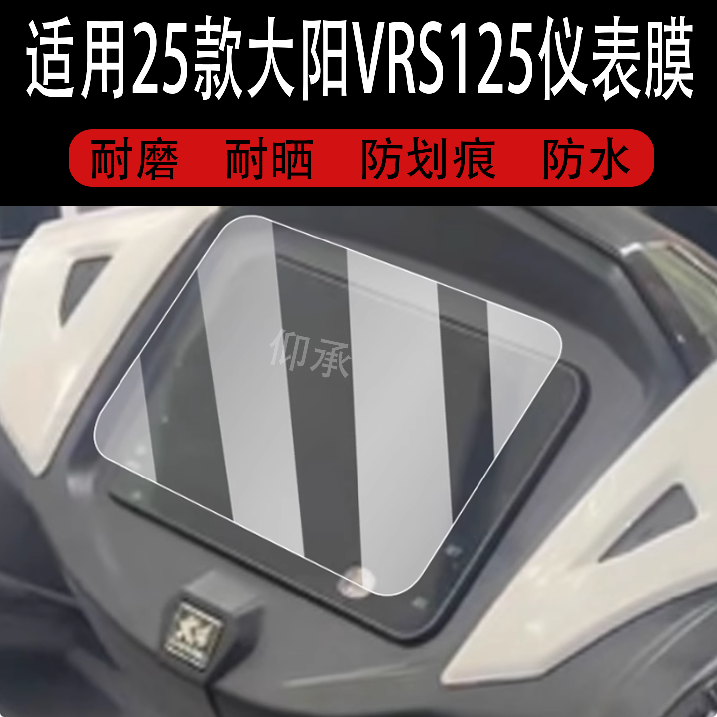 适用于25款大阳VRS125仪表膜大阳摩托车液晶贴膜vrs150显示屏幕