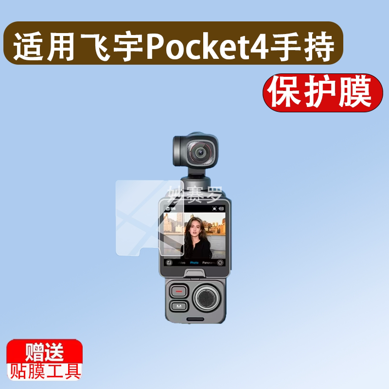 适用飞宇Pocket4手持口袋云台相机贴膜FeiyuPT4保护膜2.6寸非钢化图片