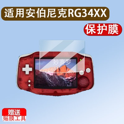 适用ANBERNIC安伯尼克RG34XX掌机贴膜24款横版rg34xx保护膜3.4寸