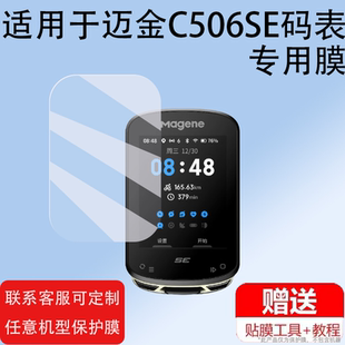 适用于迈金C506SE码表钢化膜C506贴膜自行车码表屏幕膜新品山地公路车智能骑行导航无线GPS里程表玻璃