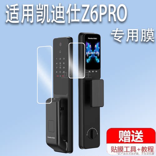 适用于凯迪仕Z6PRO智能锁贴膜非钢化膜Z6Pro Max指静脉屏幕膜Z6W门锁密码锁Q6VP人脸全自动指纹锁保护膜