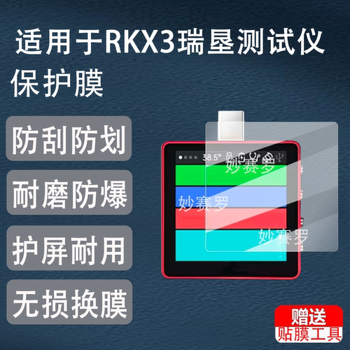 适用RKX3瑞垦测试仪贴膜快充检测仪保护膜RK-X3电流电压表屏幕膜