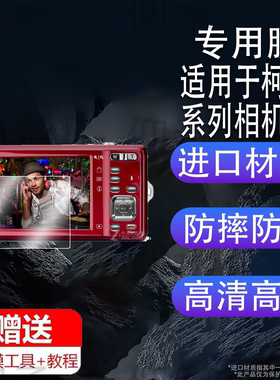 适用柯达m522相机贴膜pixpro C1/Z905屏幕膜v603/C813保护膜fz53/m320非钢化m531/m873膜z650/m420配件防刮花